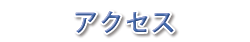 アクセスic