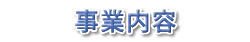 事業内容ic