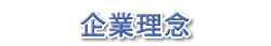 企業理念ic