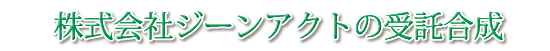 ㈱ジーンアクトの受託合成br