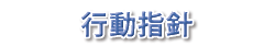 行動指針ic